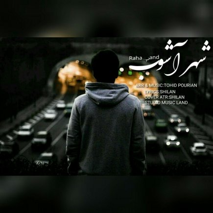 شهر آشوب