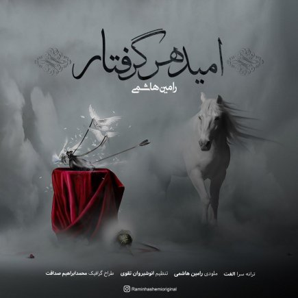 امید هر گرفتار