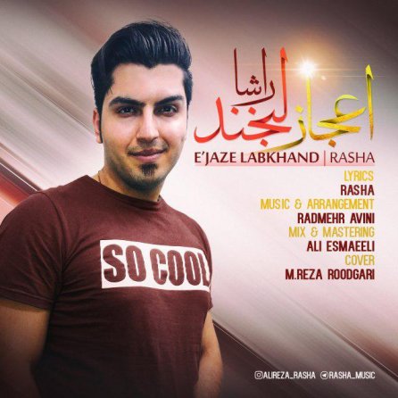 اعجاز لبخند