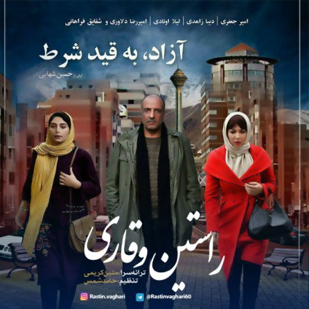 آزاد به قید شرط