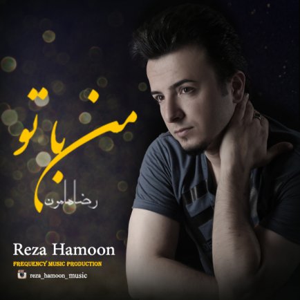 من با تو