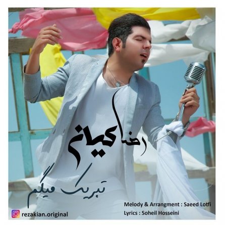 تبریک میگم