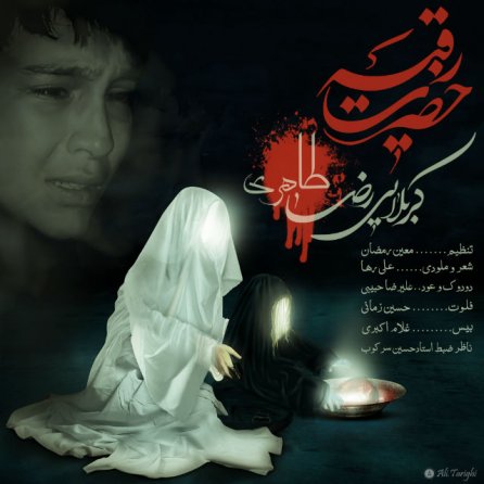 حضرت رقیه