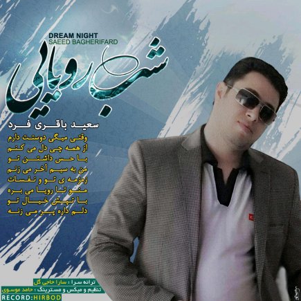 یه شب رویای