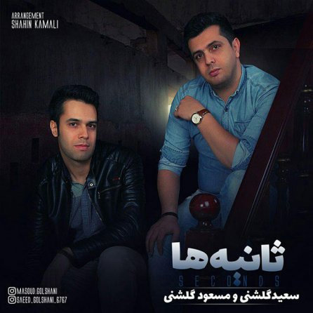 ثانیه ها
