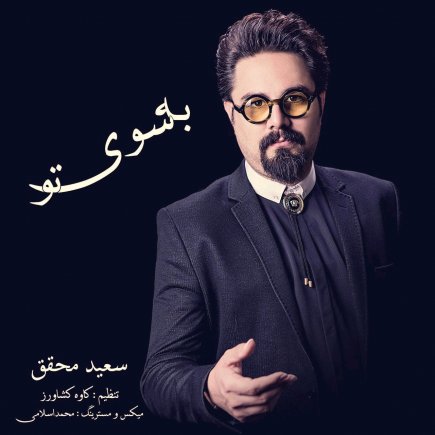 به سوی تو