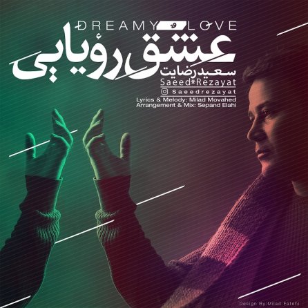 عشق رویایی