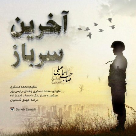 آخرین سرباز
