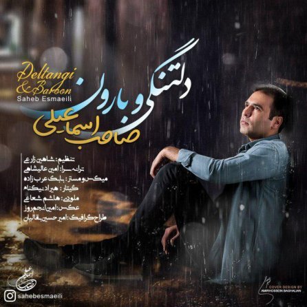 دلتنگی و بارون