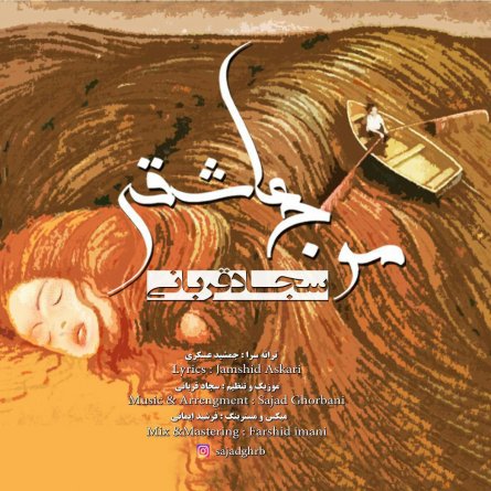 موج عاشقی