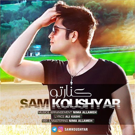 کنار تو