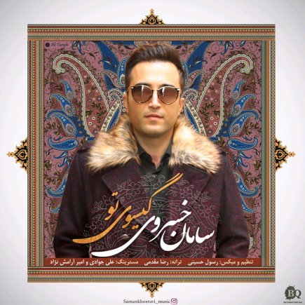 گیسوی تو