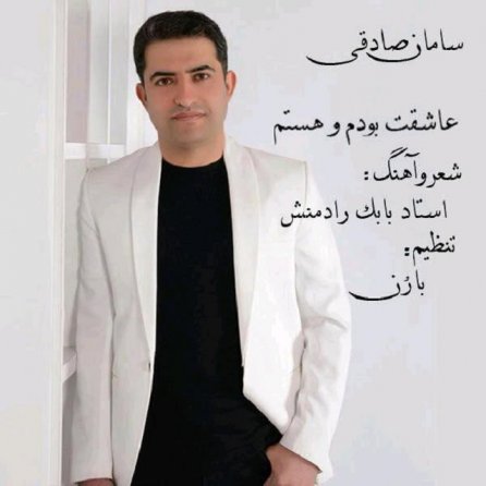 عاشقت بودم و هستم