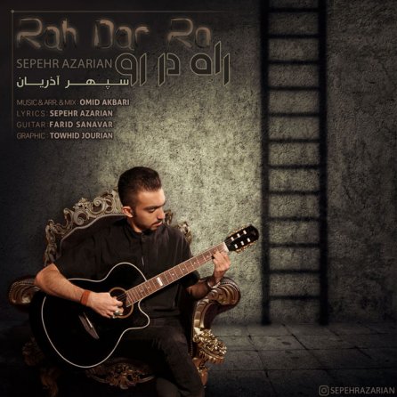 راه در رو