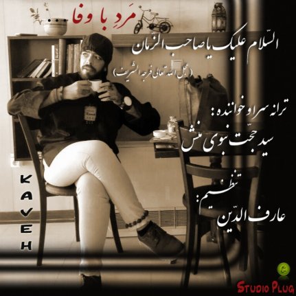 مرد با وفا