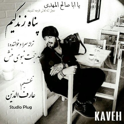 پناه زندگیم