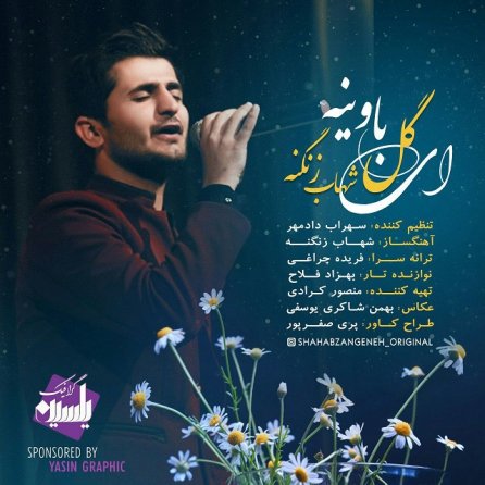 ای گل باوینه