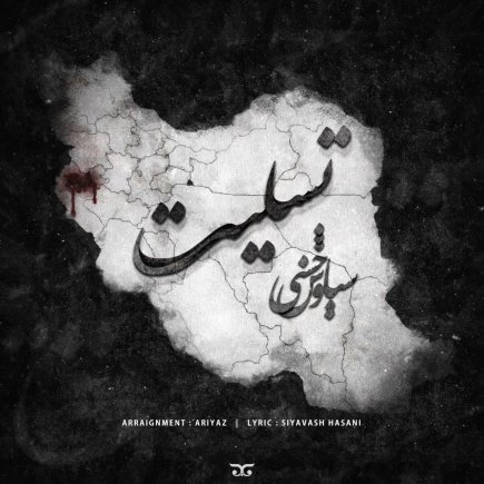 تسلیت