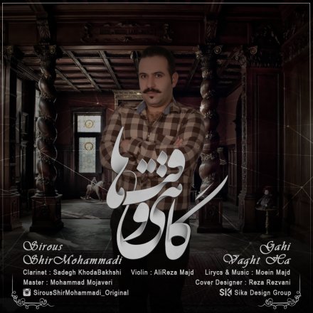 گاهی وقت ها