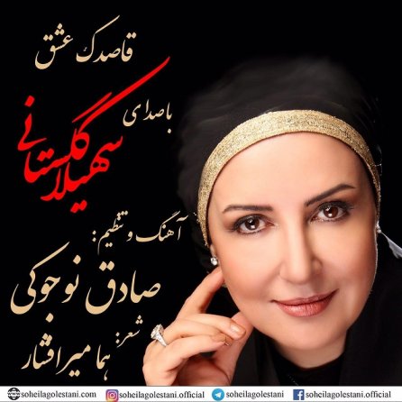 قاصدک عشق