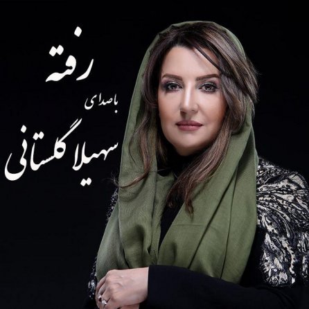 رفته