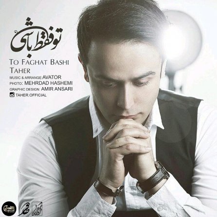 تو فقط باشی