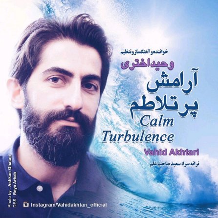 آرامش پر تلاطم