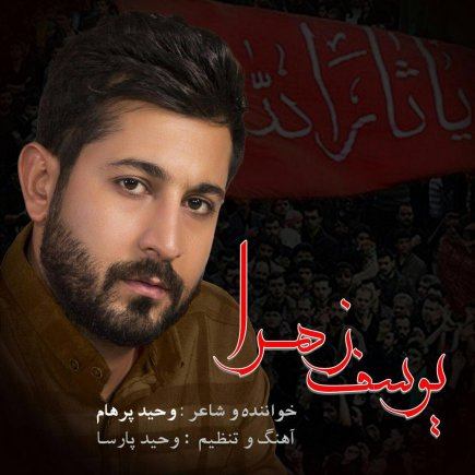 یوسف زهرا