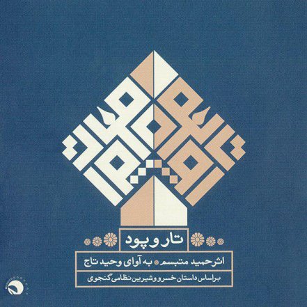 تار و پود