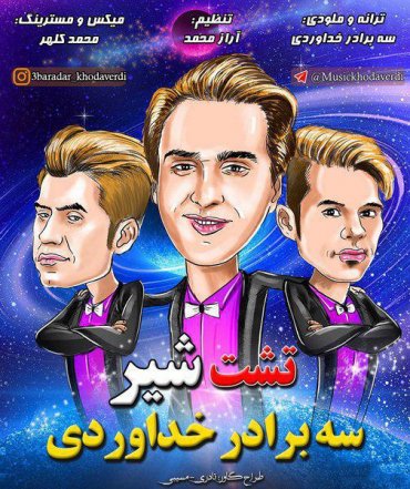 تشت شیر