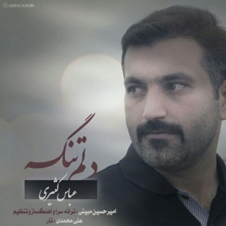 دلم تنگه
