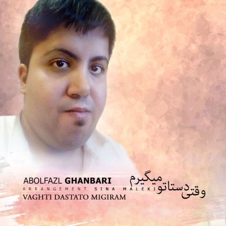 وقتی دستاتو میگیرم