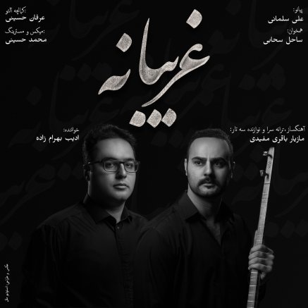 غریبانه