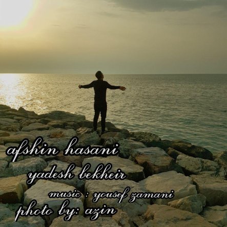 یادش بخیر