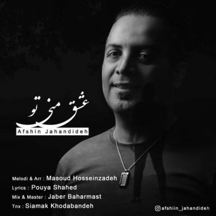 عشق منی تو