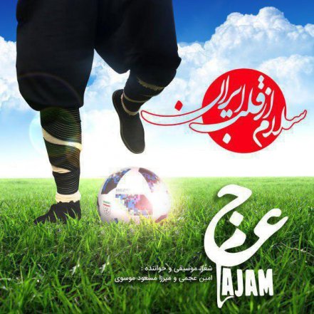 سلام از قلب ایران