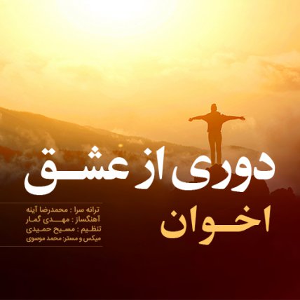 دوری از عشق