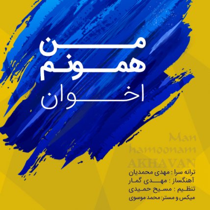 من همونم