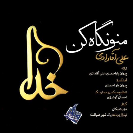 منو نگاه کن