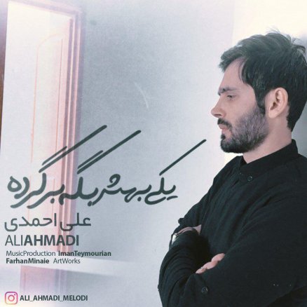 یکی بهش بگه برگرده
