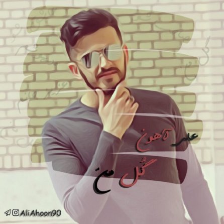 گل من