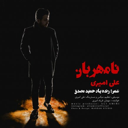 نامهربان