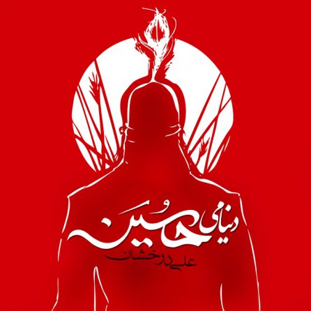 دنیامی حسین