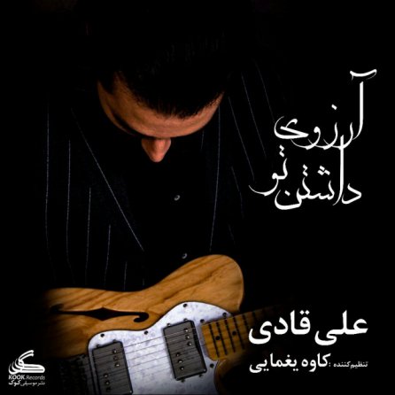 آرزوی داشتن تو