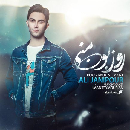 رو زبون منی