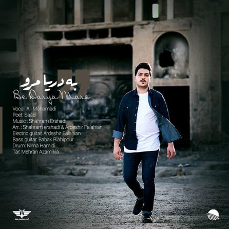 به دریا مرو