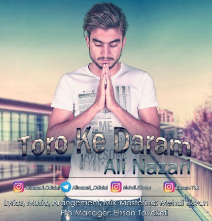 تورو که دارم