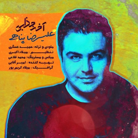 آخه جذابی