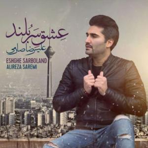 عشق سربلند