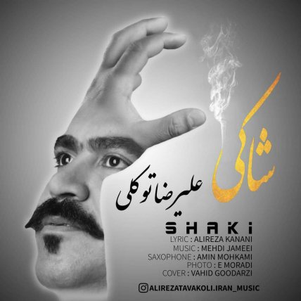 شاکی